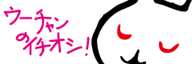 �E�[�`�����̃C�`�I�V