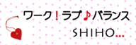 ���[�N�I���u��o�����X�^SHIHO